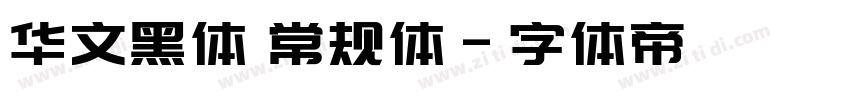 华文黑体 常规体字体转换